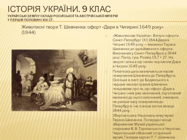 ІСТОРІЯ УКРАЇНИ. 9 КЛАС УКРАЇНСЬКІ ЗЕМЛІУ СКЛАДІ РОСІЙСЬКОЇ ТА АВСТРІЙСЬКОЇ ІМПЕРІЙ