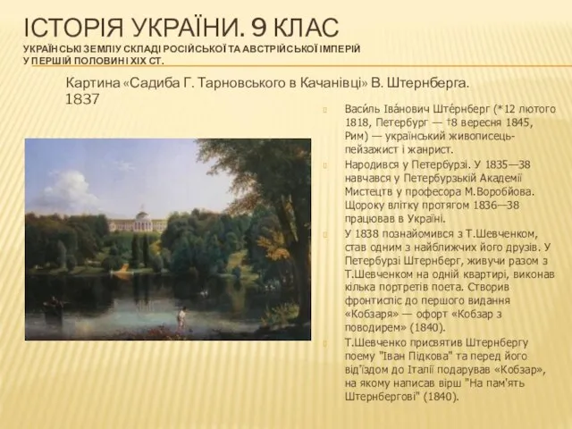 ІСТОРІЯ УКРАЇНИ. 9 КЛАС УКРАЇНСЬКІ ЗЕМЛІУ СКЛАДІ РОСІЙСЬКОЇ ТА АВСТРІЙСЬКОЇ ІМПЕРІЙ