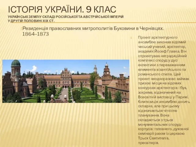 ІСТОРІЯ УКРАЇНИ. 9 КЛАС УКРАЇНСЬКІ ЗЕМЛІУ СКЛАДІ РОСІЙСЬКОЇ ТА АВСТРІЙСЬКОЇ ІМПЕРІЙ