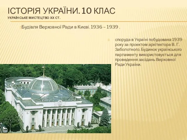 ІСТОРІЯ УКРАЇНИ. 10 КЛАС УКРАЇНСЬКЕ МИСТЕЦТВО ХХ СТ. споруда в Україні