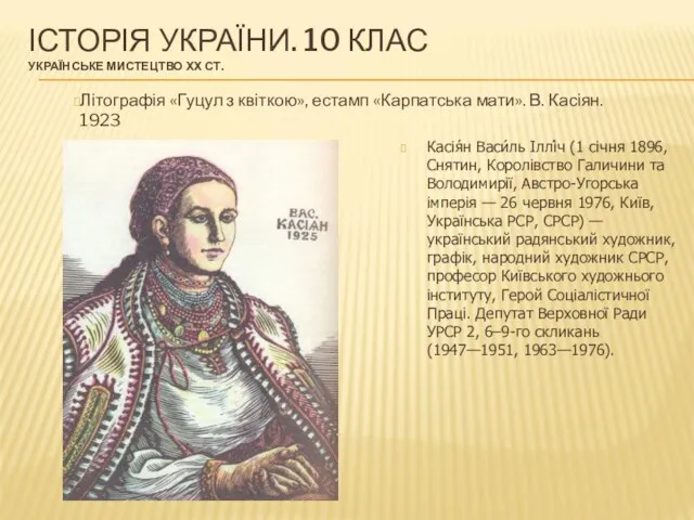 ІСТОРІЯ УКРАЇНИ. 10 КЛАС УКРАЇНСЬКЕ МИСТЕЦТВО ХХ СТ. Касія́н Васи́ль Іллі́ч