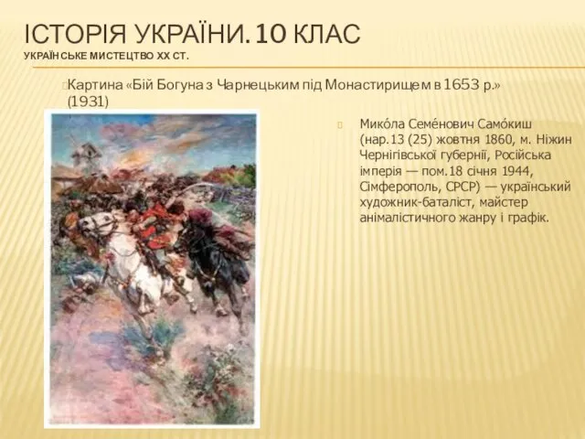 ІСТОРІЯ УКРАЇНИ. 10 КЛАС УКРАЇНСЬКЕ МИСТЕЦТВО ХХ СТ. Мико́ла Семе́нович Само́киш