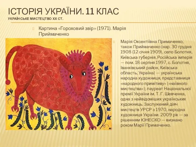 ІСТОРІЯ УКРАЇНИ. 11 КЛАС УКРАЇНСЬКЕ МИСТЕЦТВО ХХ СТ. Марія Оксентіївна Примаченко,