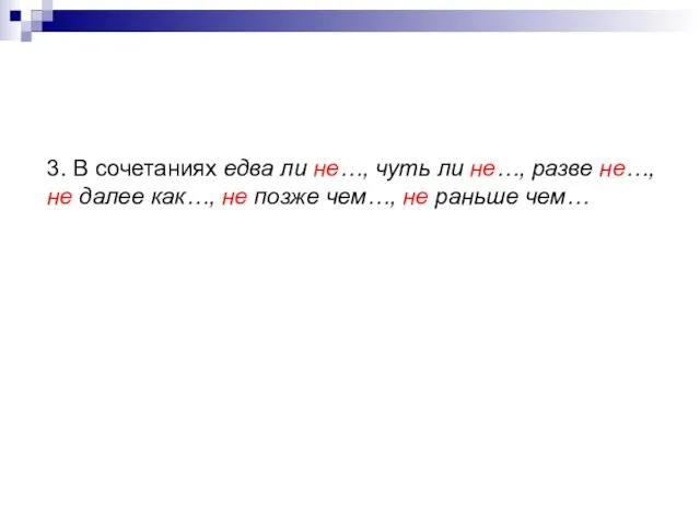 3. В сочетаниях едва ли не…, чуть ли не…, разве не…,