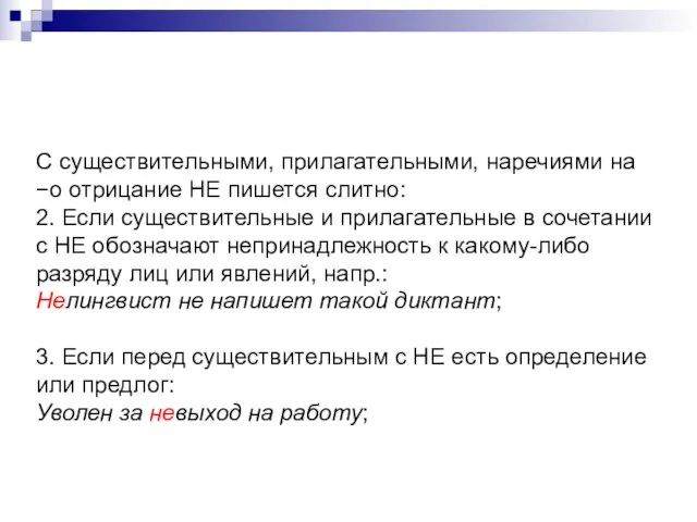 С существительными, прилагательными, наречиями на −о отрицание НЕ пишется слитно: 2.