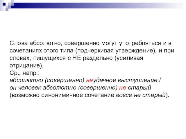 Слова абсолютно, совершенно могут употребляться и в сочетаниях этого типа (подчеркивая