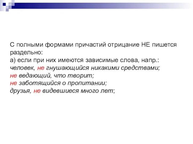 С полными формами причастий отрицание НЕ пишется раздельно: а) если при