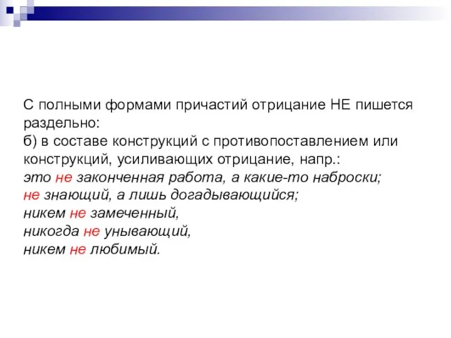 С полными формами причастий отрицание НЕ пишется раздельно: б) в составе