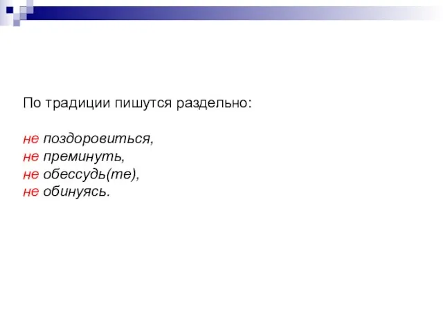 По традиции пишутся раздельно: не поздоровиться, не преминуть, не обессудь(те), не обинуясь.