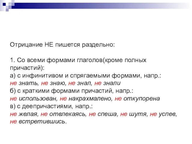 Отрицание НЕ пишется раздельно: 1. Со всеми формами глаголов(кроме полных причастий):