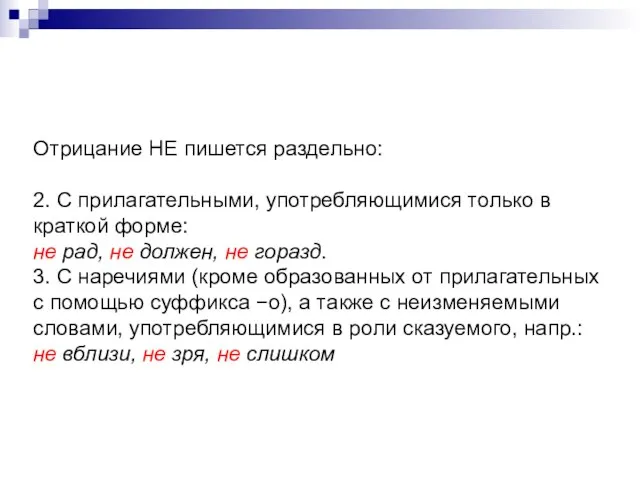 Отрицание НЕ пишется раздельно: 2. С прилагательными, употребляющимися только в краткой