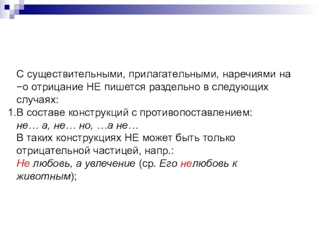 С существительными, прилагательными, наречиями на −о отрицание НЕ пишется раздельно в