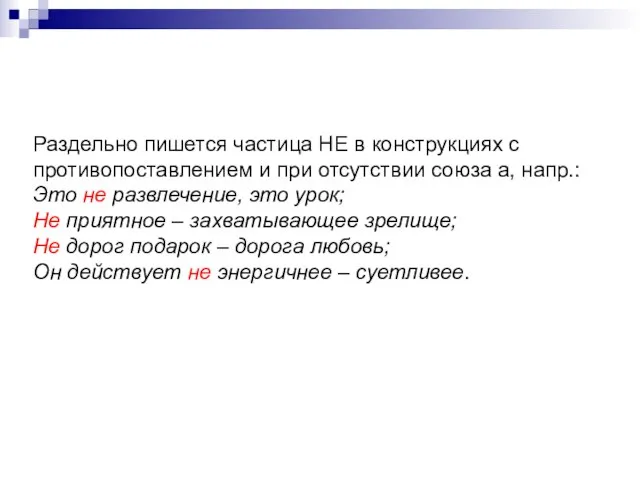 Раздельно пишется частица НЕ в конструкциях с противопоставлением и при отсутствии