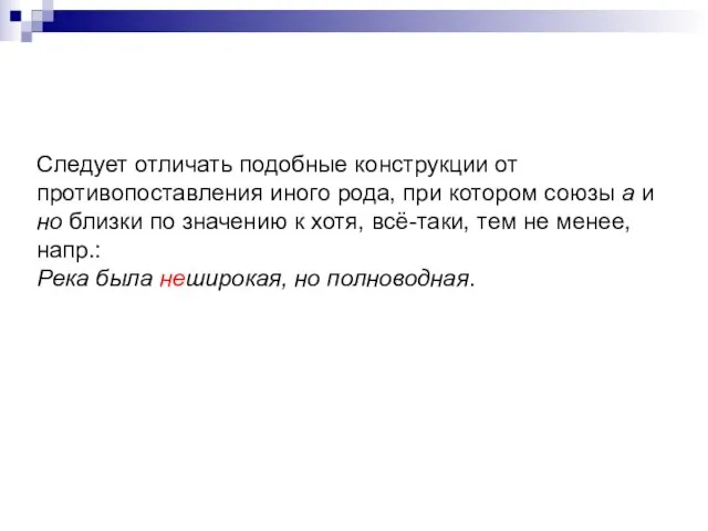 Следует отличать подобные конструкции от противопоставления иного рода, при котором союзы