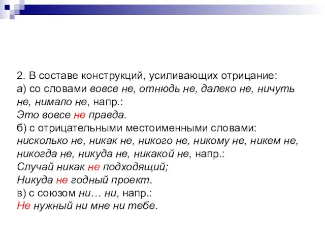 2. В составе конструкций, усиливающих отрицание: а) со словами вовсе не,