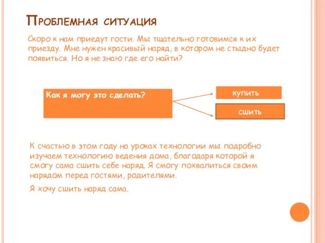 Проблемная ситуация купить сшить Скоро к нам приедут гости. Мы тщательно