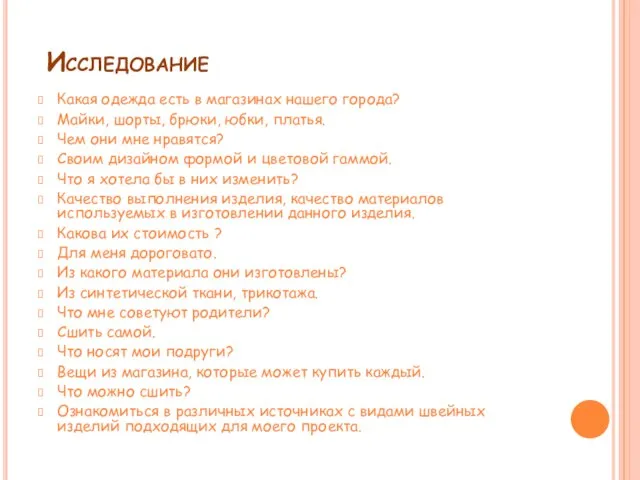 Исследование Какая одежда есть в магазинах нашего города? Майки, шорты, брюки,