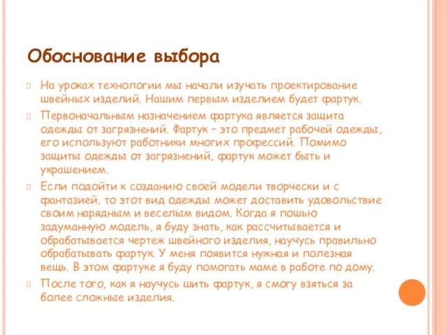 Обоснование выбора На уроках технологии мы начали изучать проектирование швейных изделий.