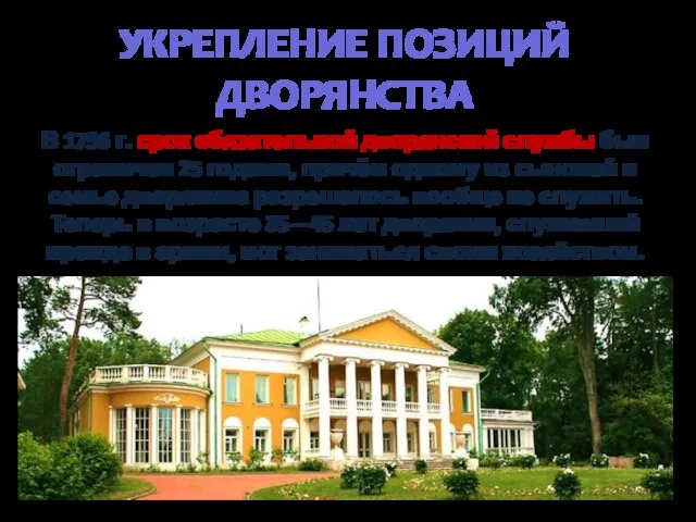 УКРЕПЛЕНИЕ ПОЗИЦИЙ ДВОРЯНСТВА В 1736 г. срок обязательной дворянской службы был