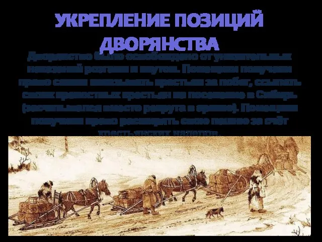 УКРЕПЛЕНИЕ ПОЗИЦИЙ ДВОРЯНСТВА Дворянство было освобождено от унизительных наказаний розгами и