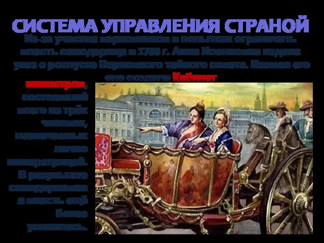 СИСТЕМА УПРАВЛЕНИЯ СТРАНОЙ Из-за участия верховников в попытках ограничить власть самодержца