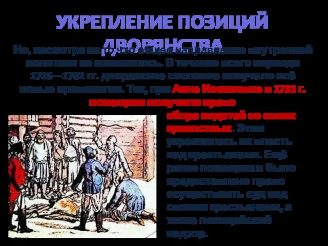 УКРЕПЛЕНИЕ ПОЗИЦИЙ ДВОРЯНСТВА Но, несмотря на то что общее направление внутренней