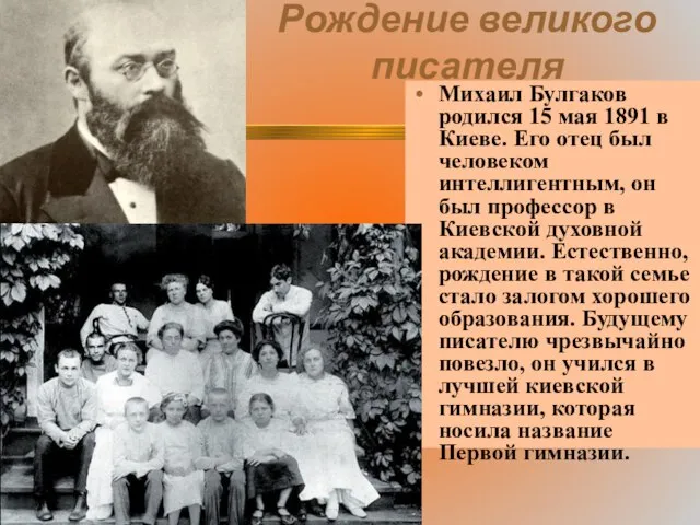 Рождение великого писателя Михаил Булгаков родился 15 мая 1891 в Киеве.