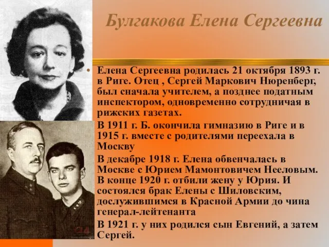 Булгакова Елена Сергеевна Елена Сергеевна родилась 21 октября 1893 г. в