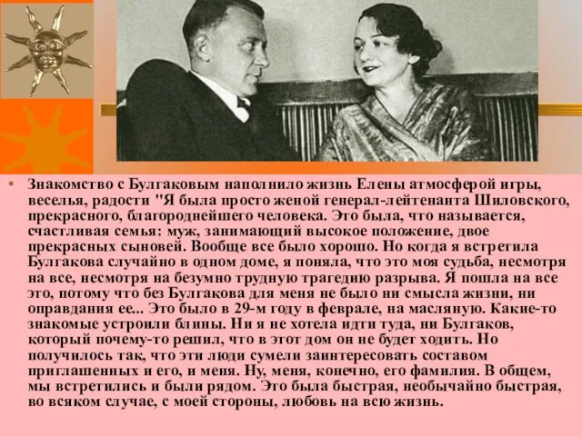 Знакомство с Булгаковым наполнило жизнь Елены атмосферой игры, веселья, радости "Я