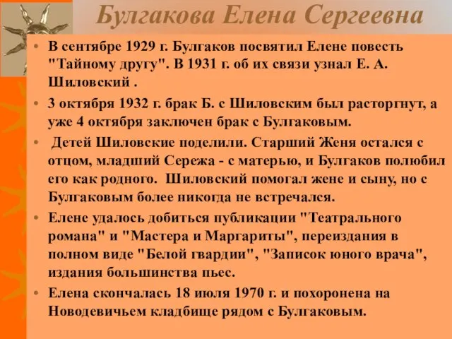 Булгакова Елена Сергеевна В сентябре 1929 г. Булгаков посвятил Елене повесть