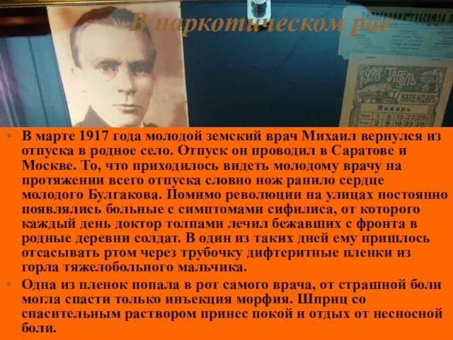 В наркотическом рае В марте 1917 года молодой земский врач Михаил