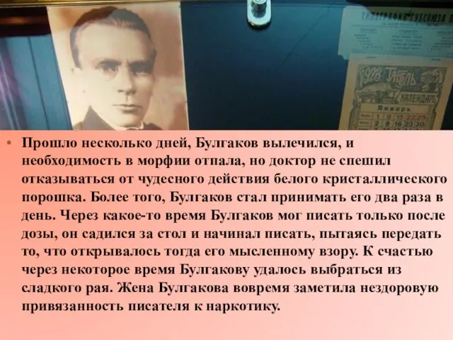 Прошло несколько дней, Булгаков вылечился, и необходимость в морфии отпала, но