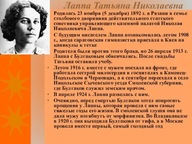 Лаппа Татьяна Николаевна Родилась 23 ноября (5 декабря) 1892 г. в