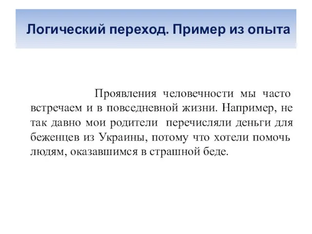 Логический переход. Пример из опыта Проявления человечности мы часто встречаем и