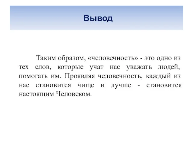 Вывод Таким образом, «человечность» - это одно из тех слов, которые