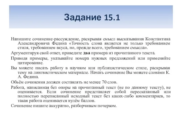 Задание 15.1 Напишите сочинение-рассуждение, раскрывая смысл высказывания Константина Александровича Федина «Точность