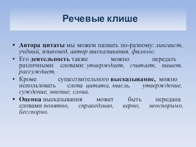 Речевые клише Автора цитаты мы можем назвать по-разному: лингвист, учёный, языковед,