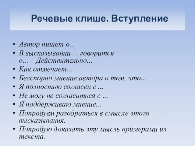 Речевые клише. Вступление Автор пишет о... В высказывании ... говорится о...