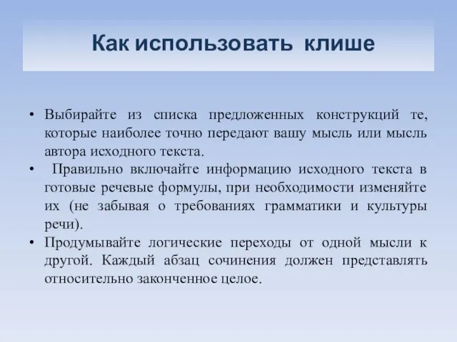 Как использовать клише Выбирайте из списка предложенных конструкций те, которые наиболее