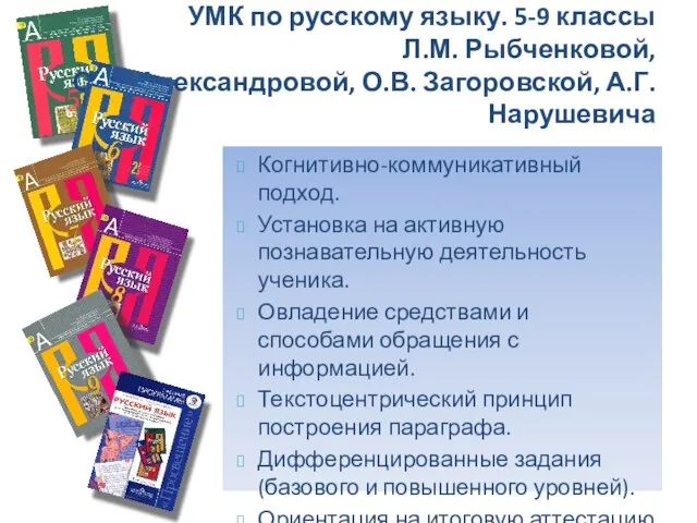 УМК по русскому языку. 5-9 классы Л.М. Рыбченковой, О.М. Александровой, О.В.