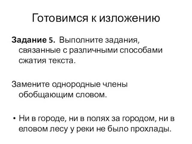 Задание 5. Выполните задания, связанные с различными способами сжатия текста. Замените