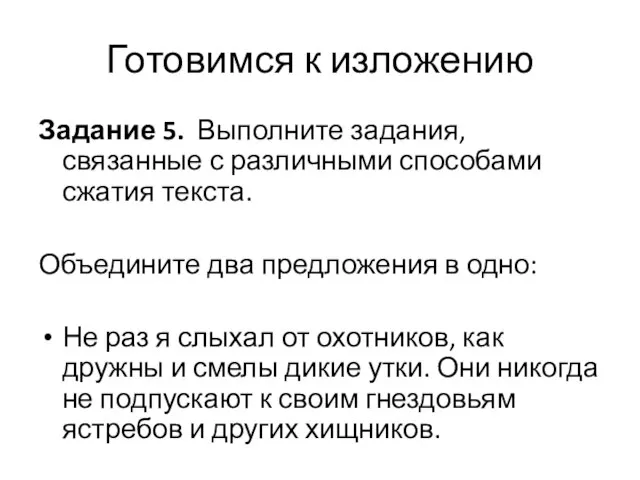 Задание 5. Выполните задания, связанные с различными способами сжатия текста. Объедините