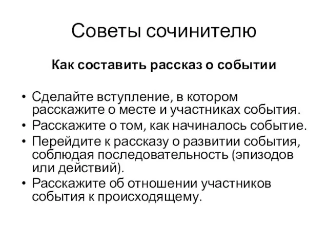 Как составить рассказ о событии Сделайте вступление, в котором расскажите о