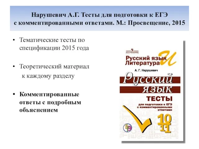 Нарушевич А.Г. Тесты для подготовки к ЕГЭ с комментированными ответами. М.: