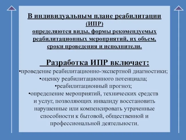 В индивидуальным плане реабилитации (ИПР) определяются виды, формы рекомендуемых реабилитационных мероприятий,