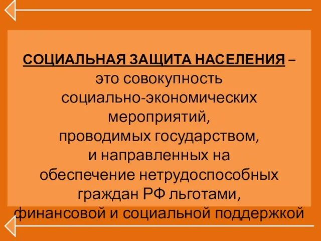 СОЦИАЛЬНАЯ ЗАЩИТА НАСЕЛЕНИЯ – это совокупность социально-экономических мероприятий, проводимых государством, и