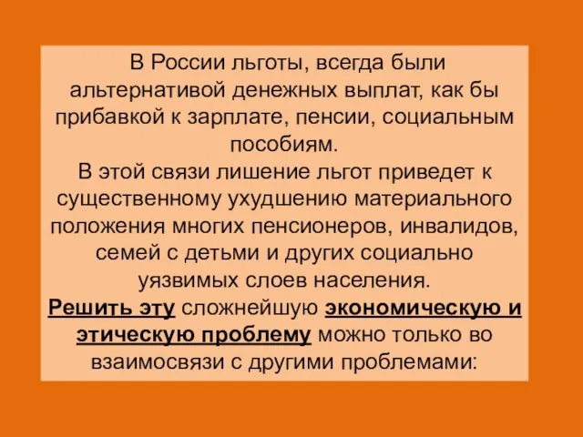 В России льготы, всегда были альтернативой денежных выплат, как бы прибавкой