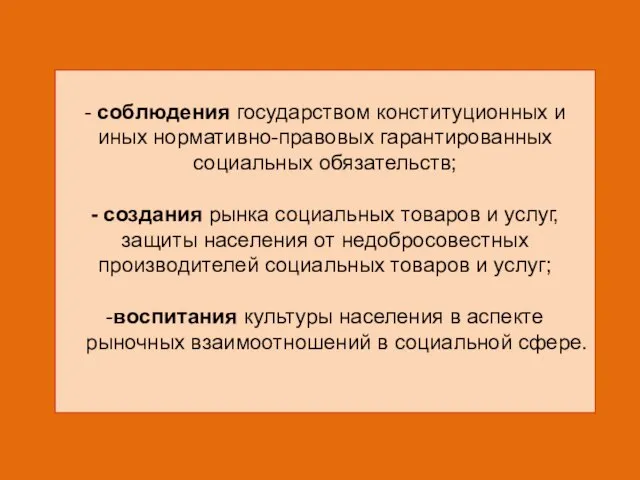 - соблюдения государством конституционных и иных нормативно-правовых гарантированных социальных обязательств; -