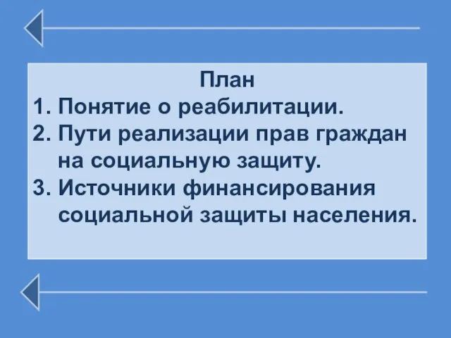 План 1. Понятие о реабилитации. 2. Пути реализации прав граждан на