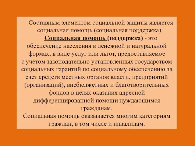 Составным элементом социальной защиты является социальная помощь (социальная поддержка). Социальная помощь